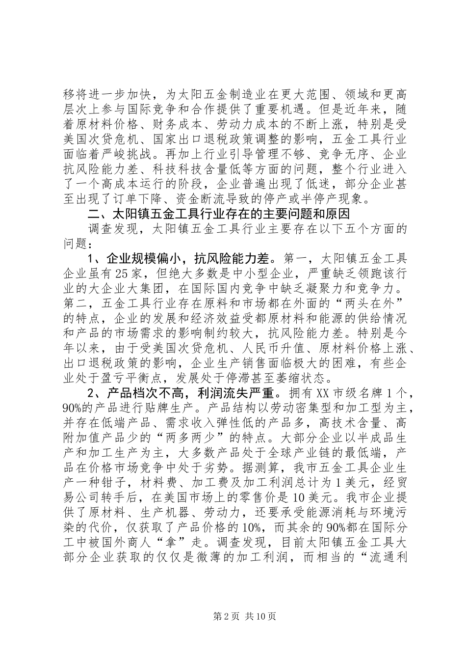 关于镇五金工具行业的调研报告_第2页