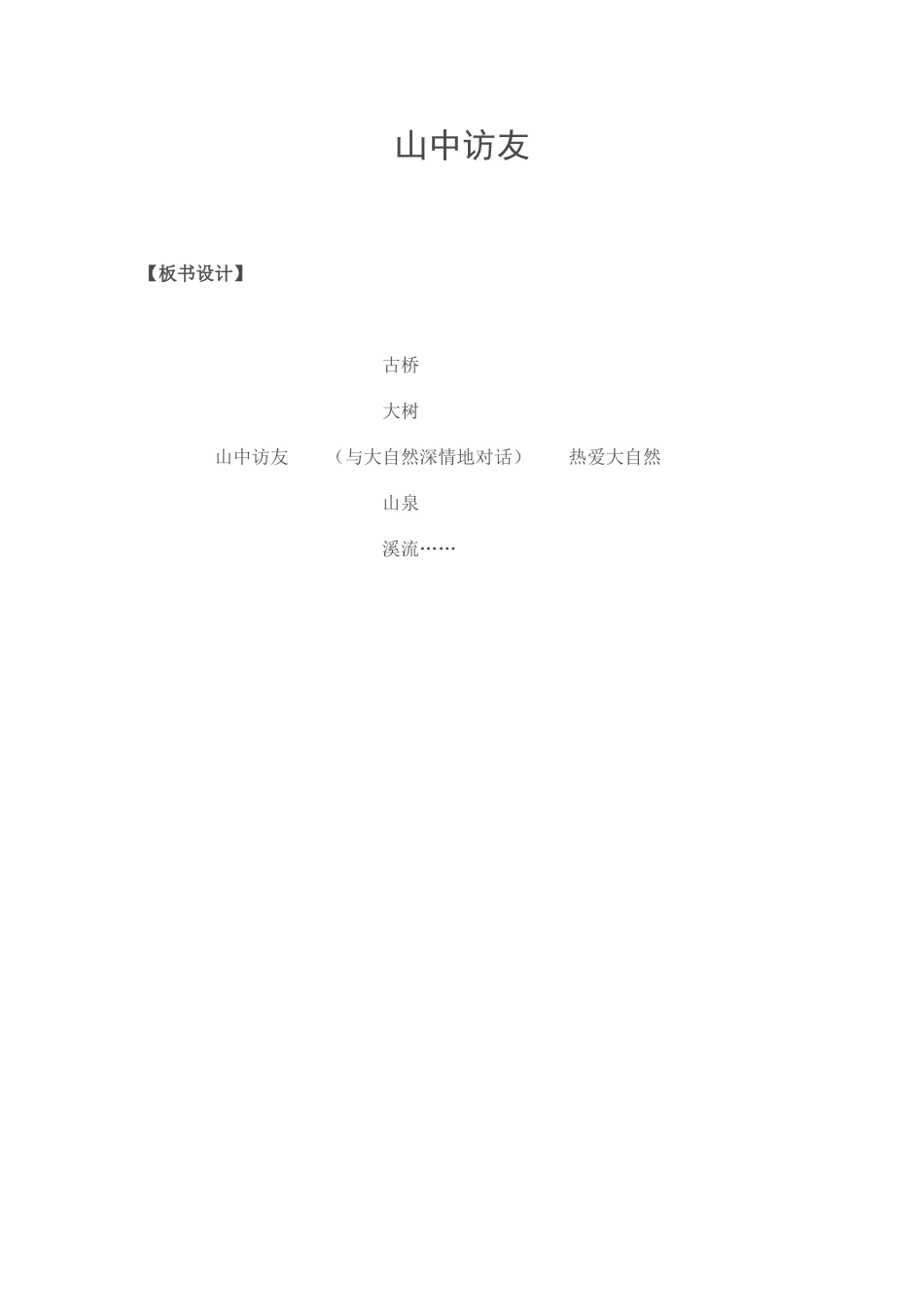 山中访板书设计_第1页