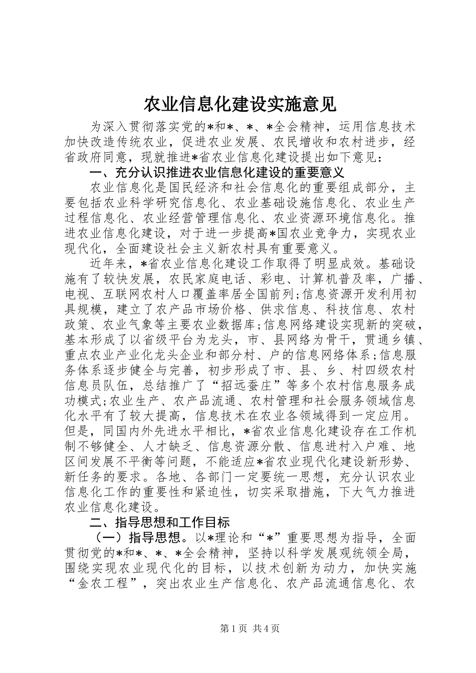 农业信息化建设实施意见_第1页