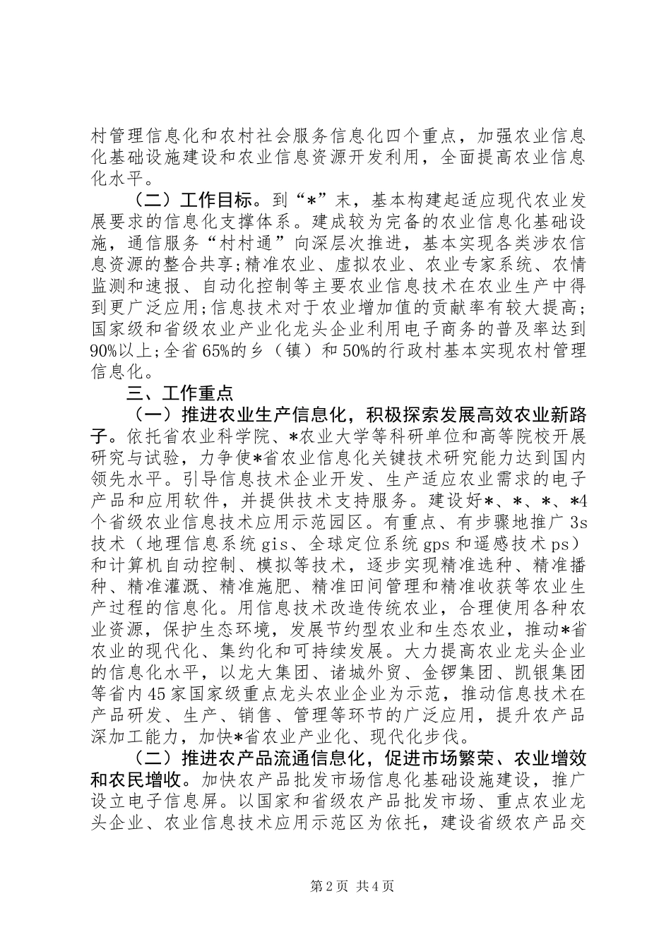 农业信息化建设实施意见_第2页