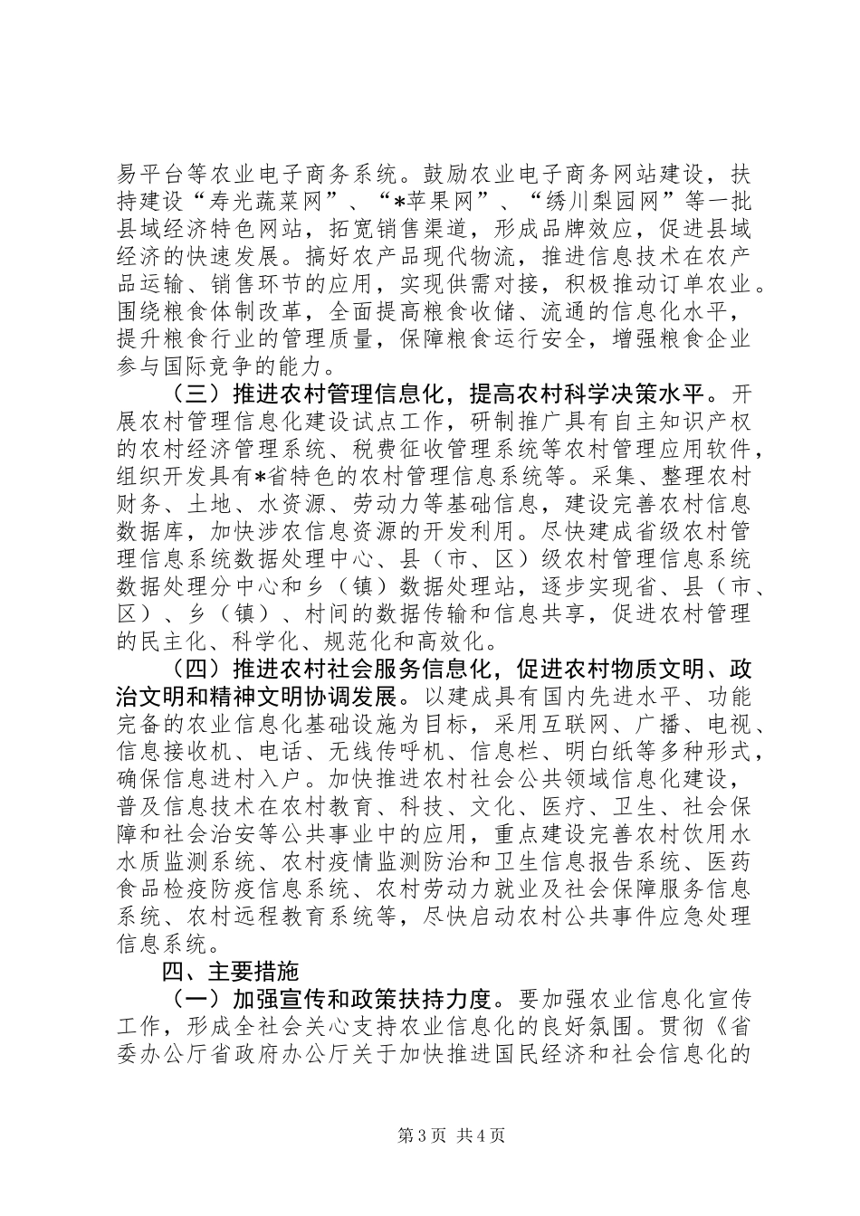 农业信息化建设实施意见_第3页