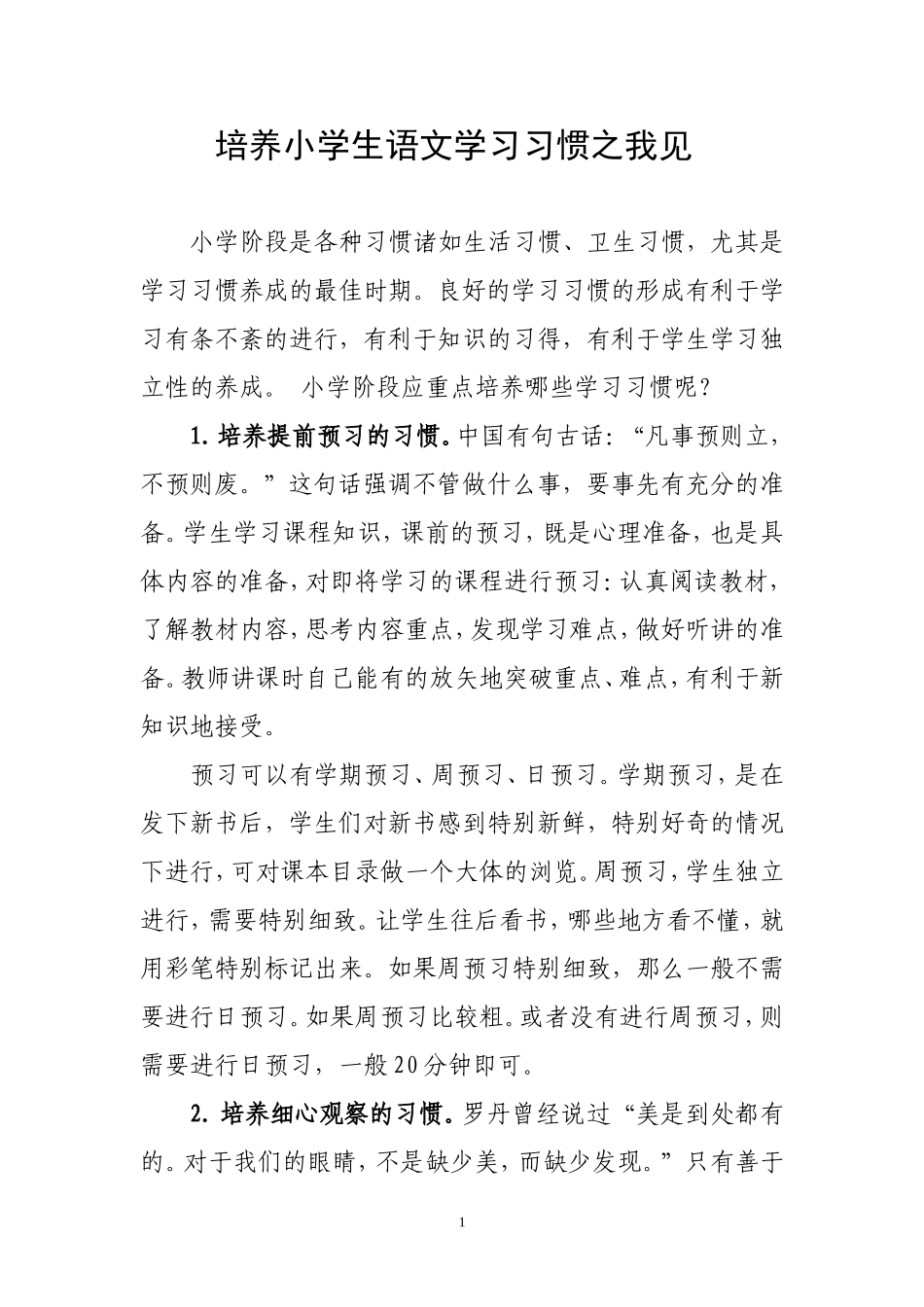 培养小学生语文学习习惯之我见_第1页