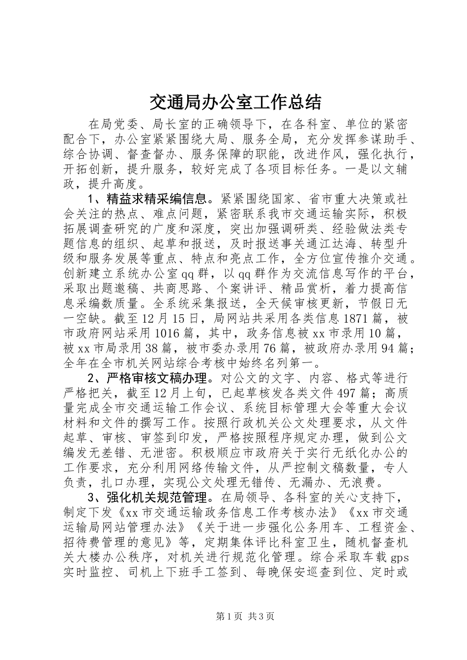 交通局办公室工作总结_第1页