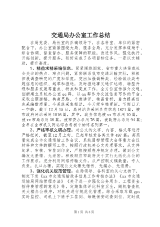 交通局办公室工作总结