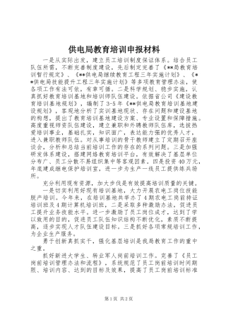 供电局教育培训申报材料