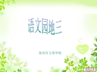 三年级下册语文园地三