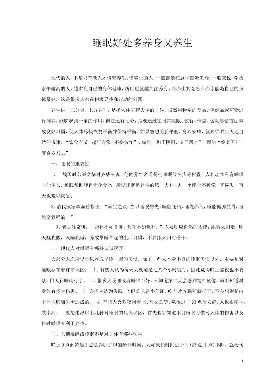 睡眠好处多养身又养生_第1页