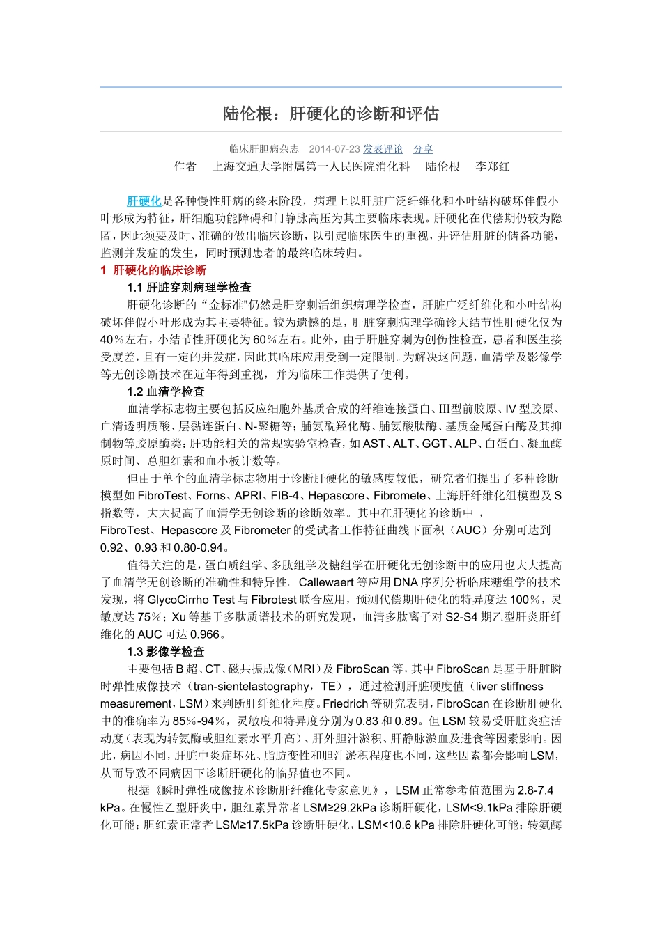 陆伦根：肝硬化的诊断和评估_第1页