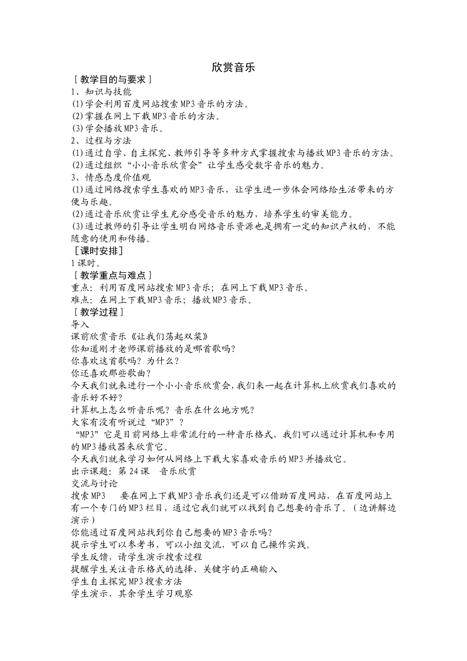 《欣赏音乐》教学设计_第1页