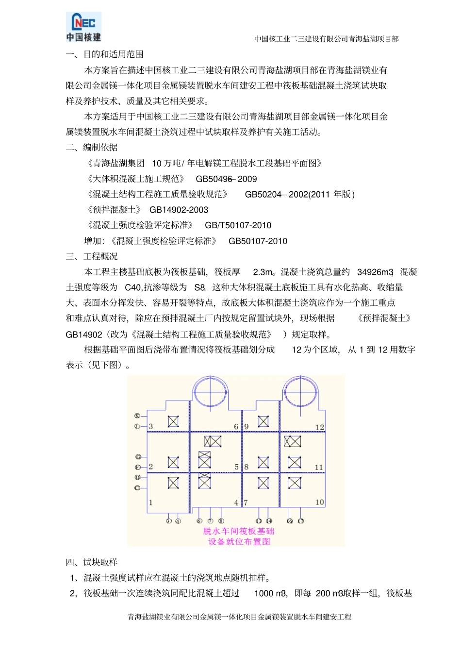CNI2FABS-0010筏板基础混凝土浇筑试块取样及养护专项方案改_第3页