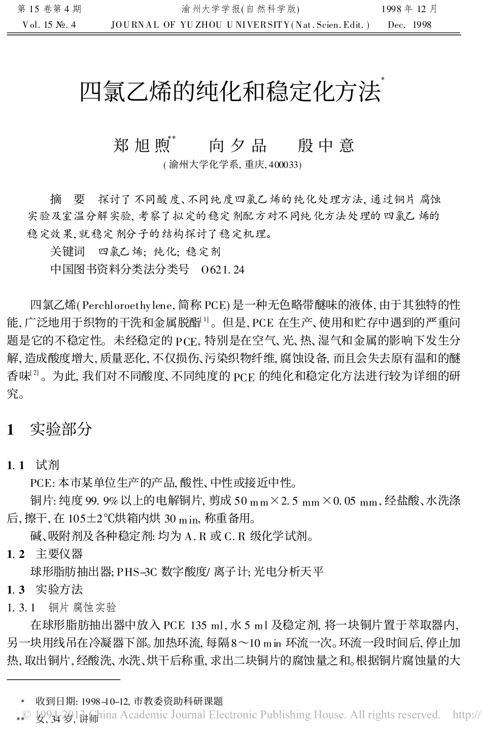 四氯乙烯的纯化和稳定化方法_郑旭煦_第1页