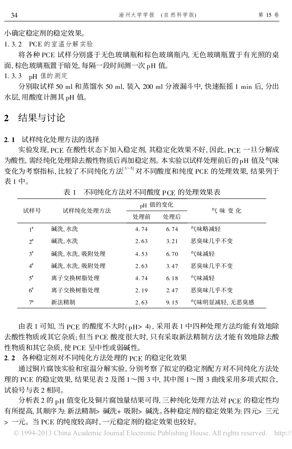 四氯乙烯的纯化和稳定化方法_郑旭煦_第2页