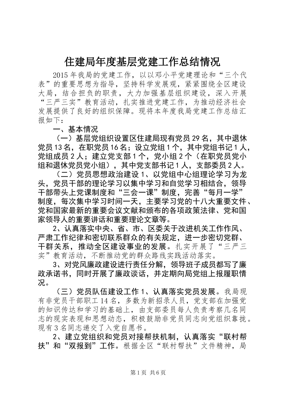 住建局年度基层党建工作总结情况_第1页