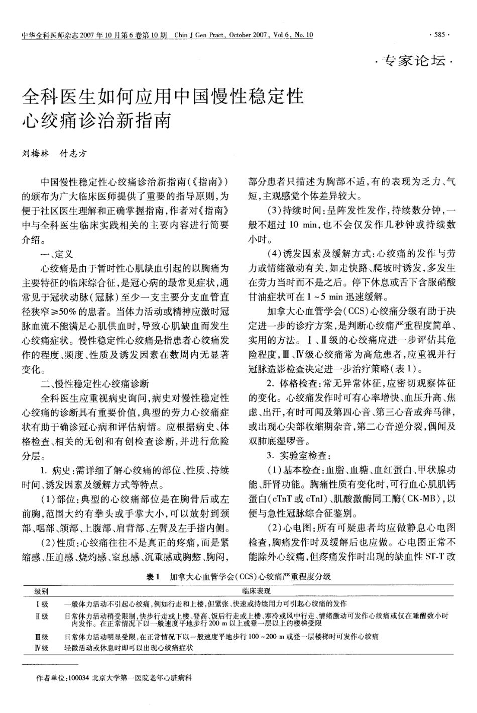 全科医生如何应用中国慢性稳定性心绞痛诊治新指南_第1页