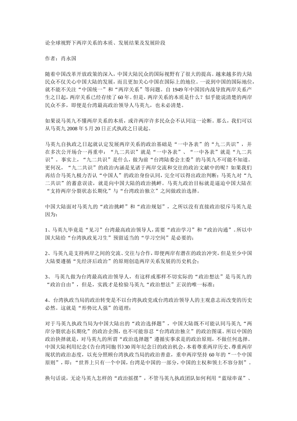 论全球视野下两岸关系的本质、发展结果及发展阶段_第1页