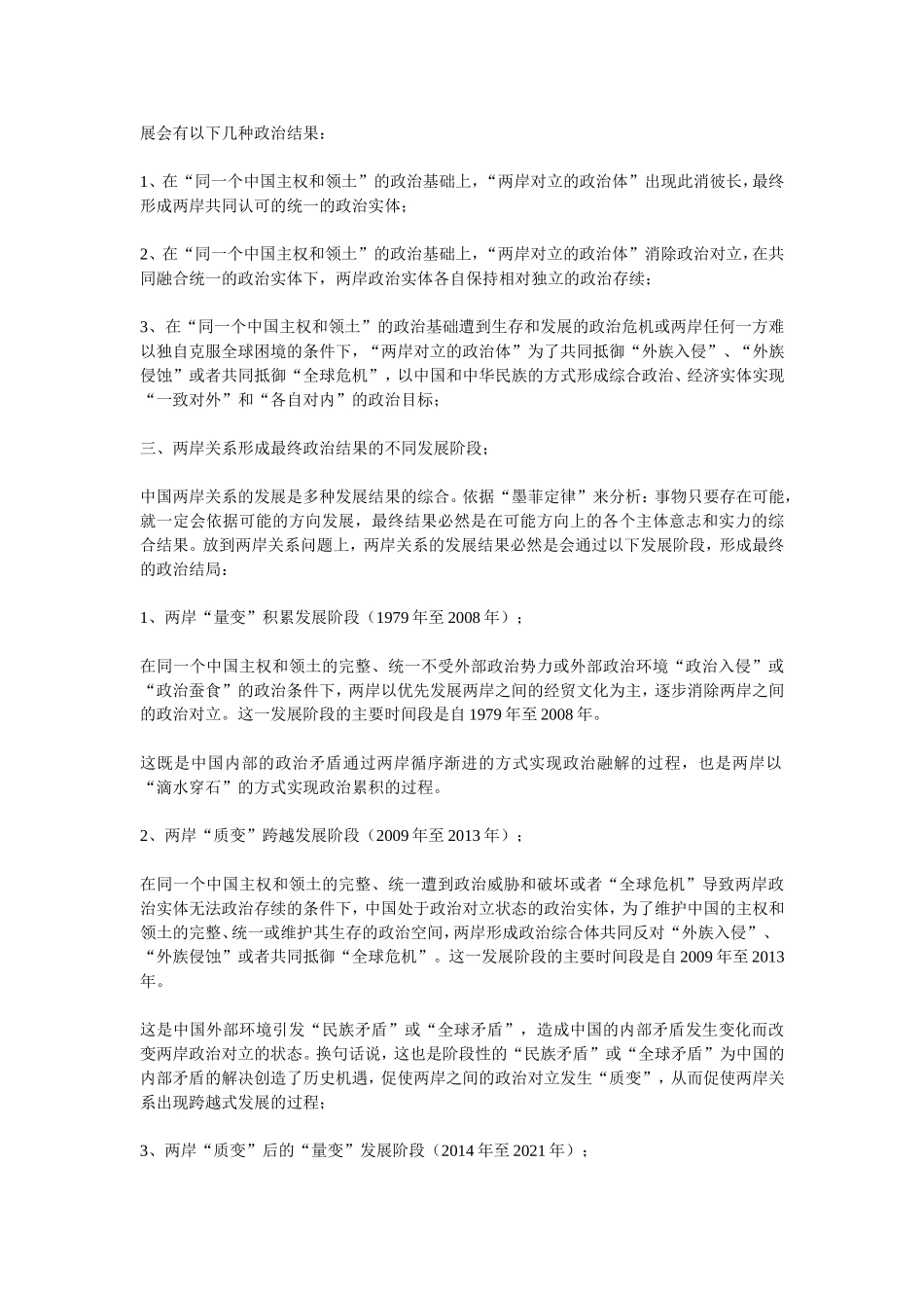 论全球视野下两岸关系的本质、发展结果及发展阶段_第3页