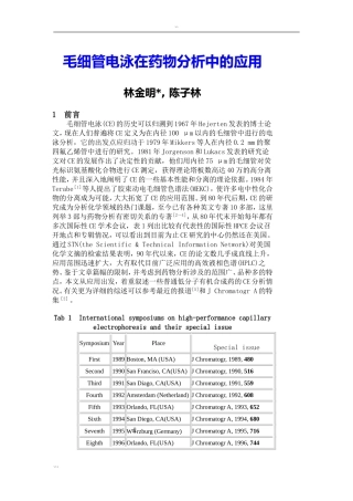 毛细管电泳在药物分析中的应用