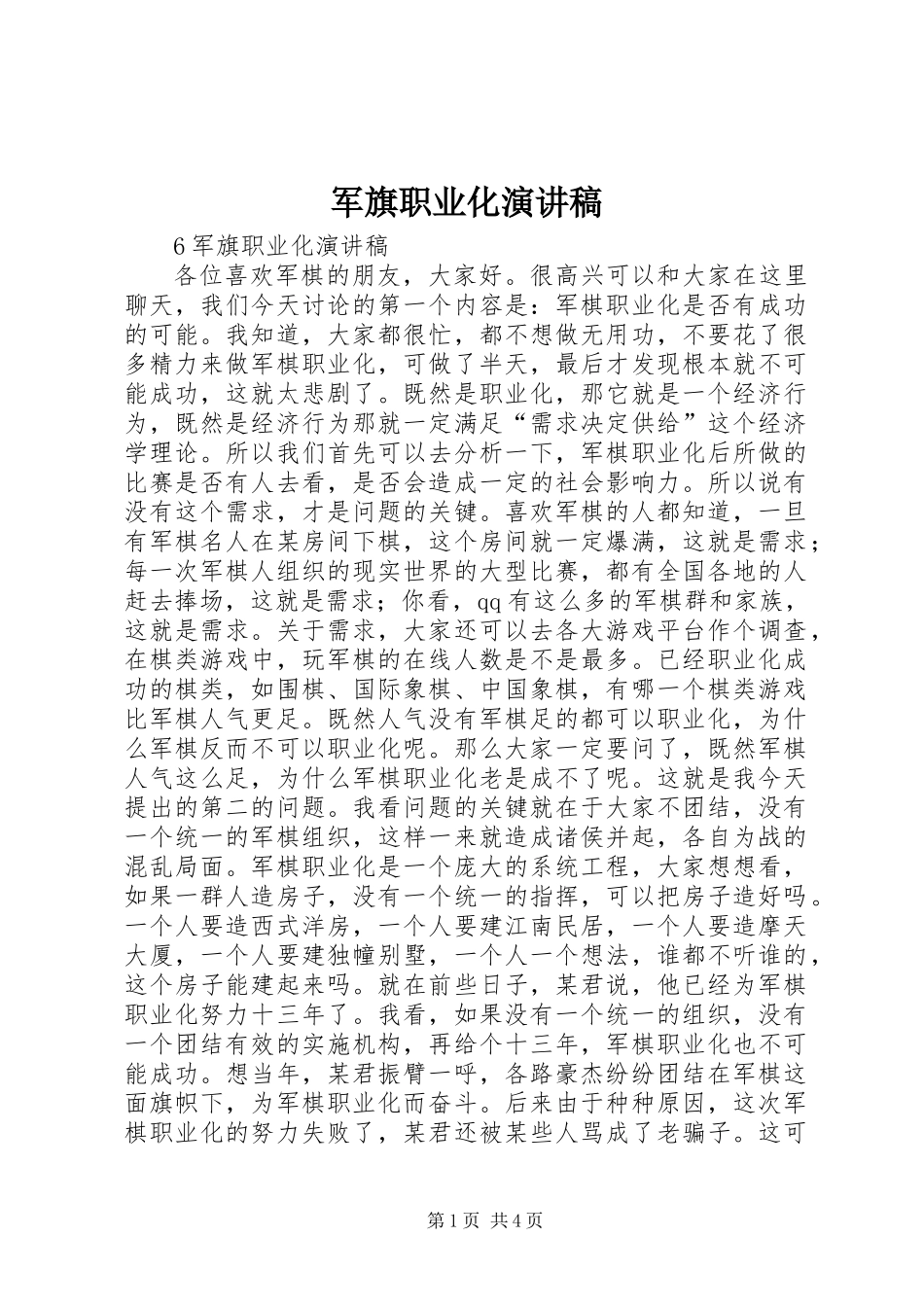 军旗职业化演讲稿_第1页