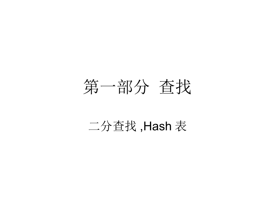 数据结构查找与排序_第1页