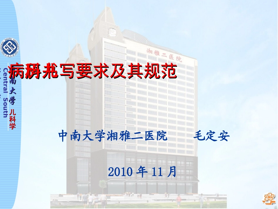 毛定安-儿科病历书写(2010)_第1页