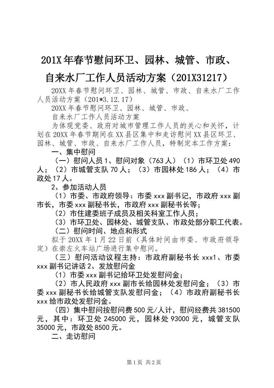 201X年春节慰问环卫、园林、城管、市政、自来水厂工作人员活动方案(201X31217)_第1页