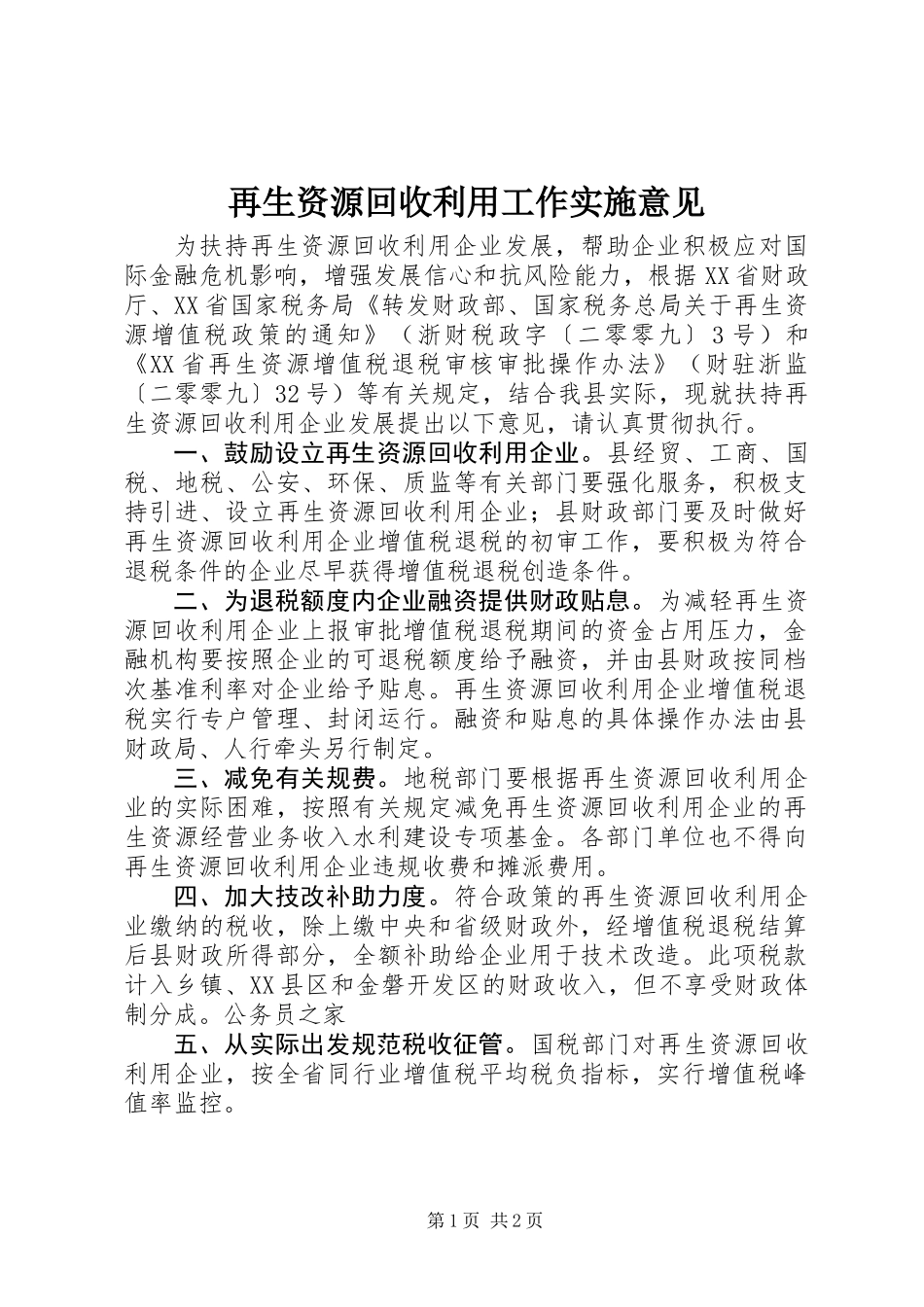 再生资源回收利用工作实施意见_第1页
