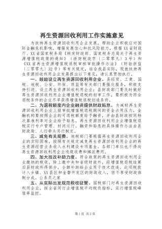 再生资源回收利用工作实施意见