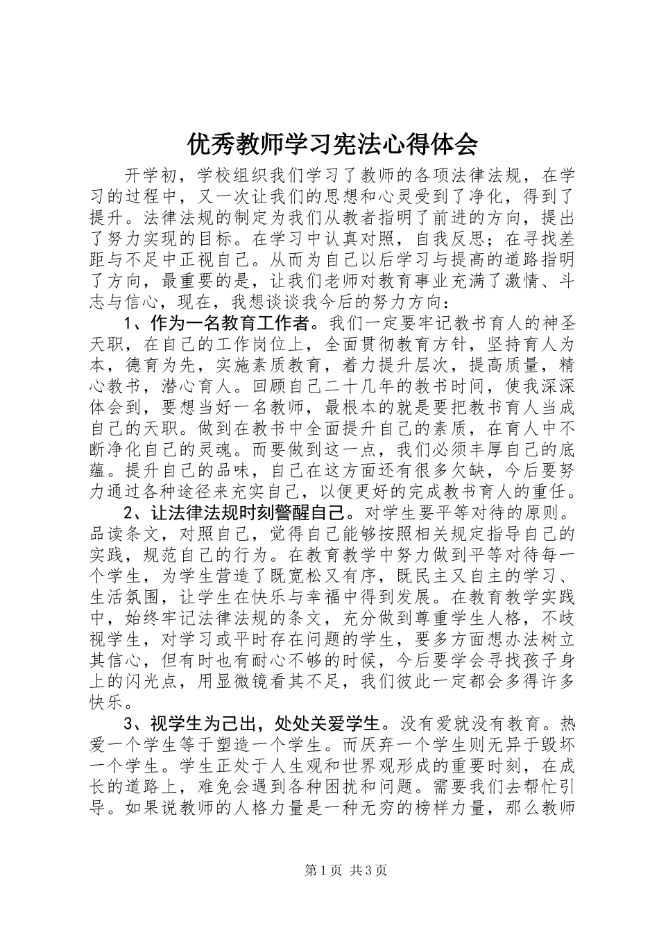 优秀教师学习宪法心得体会_第1页