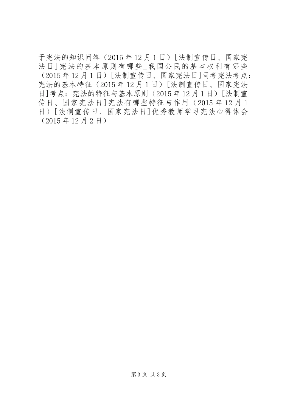 优秀教师学习宪法心得体会_第3页