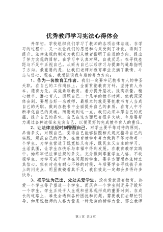 优秀教师学习宪法心得体会
