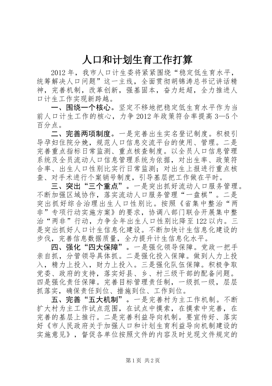 人口和计划生育工作打算_第1页