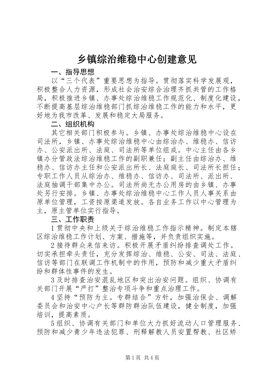 乡镇综治维稳中心创建意见_第1页