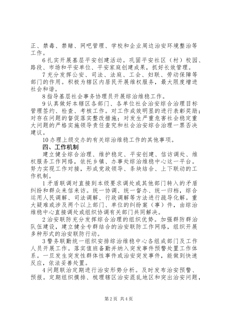 乡镇综治维稳中心创建意见_第2页