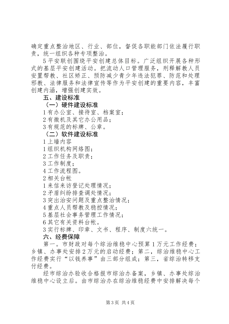 乡镇综治维稳中心创建意见_第3页