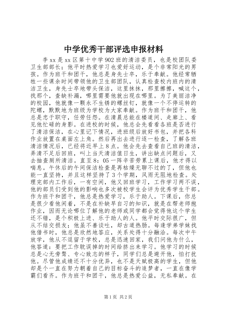 中学优秀干部评选申报材料_第1页