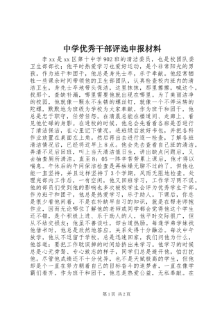 中学优秀干部评选申报材料