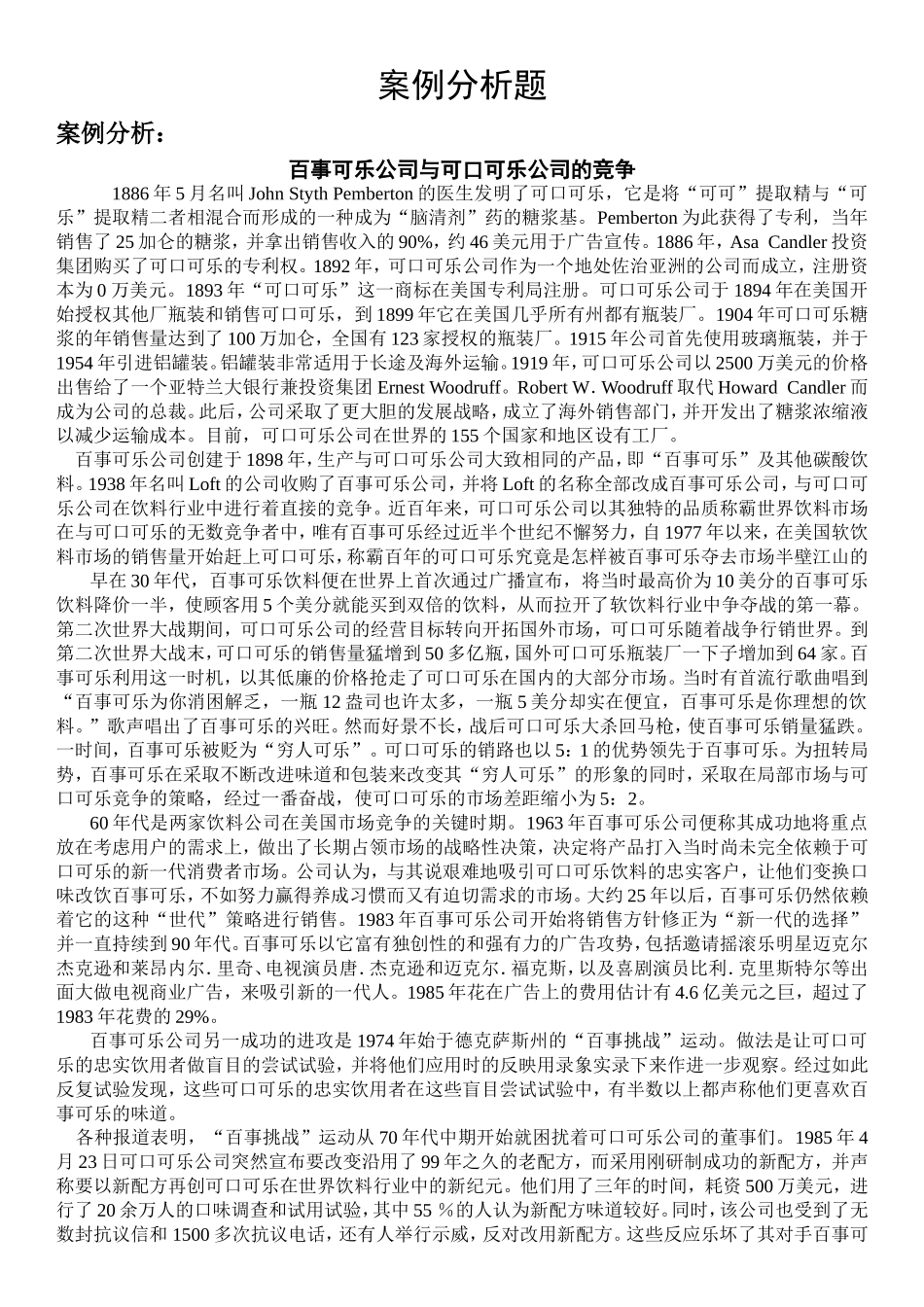 企业战略管理案例分析题_第1页