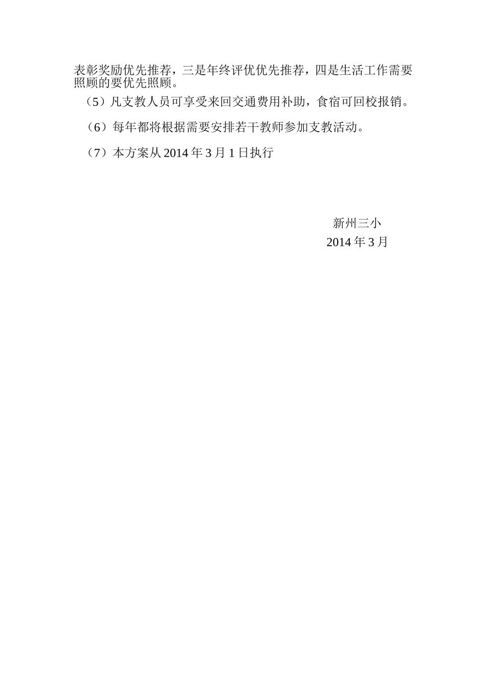 新州三小支教工作实施方案_第2页