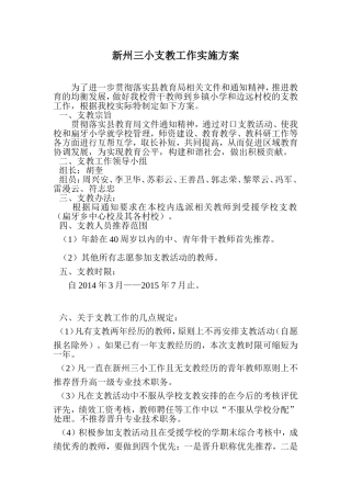 新州三小支教工作实施方案