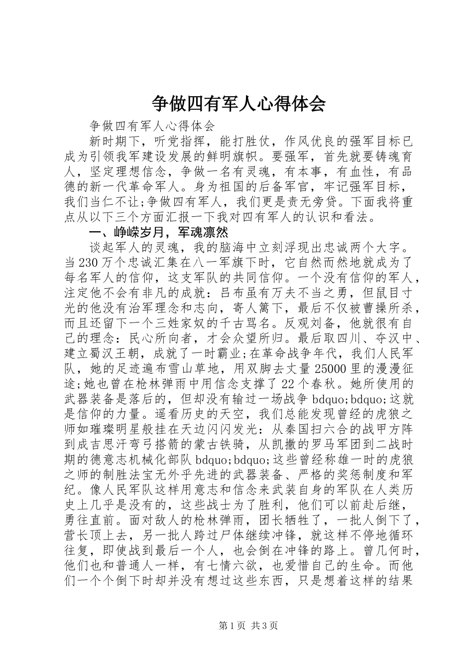 争做四有军人心得体会_第1页