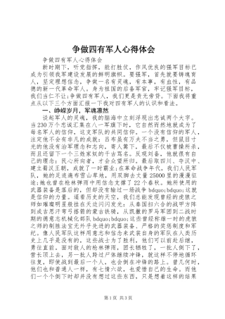 争做四有军人心得体会