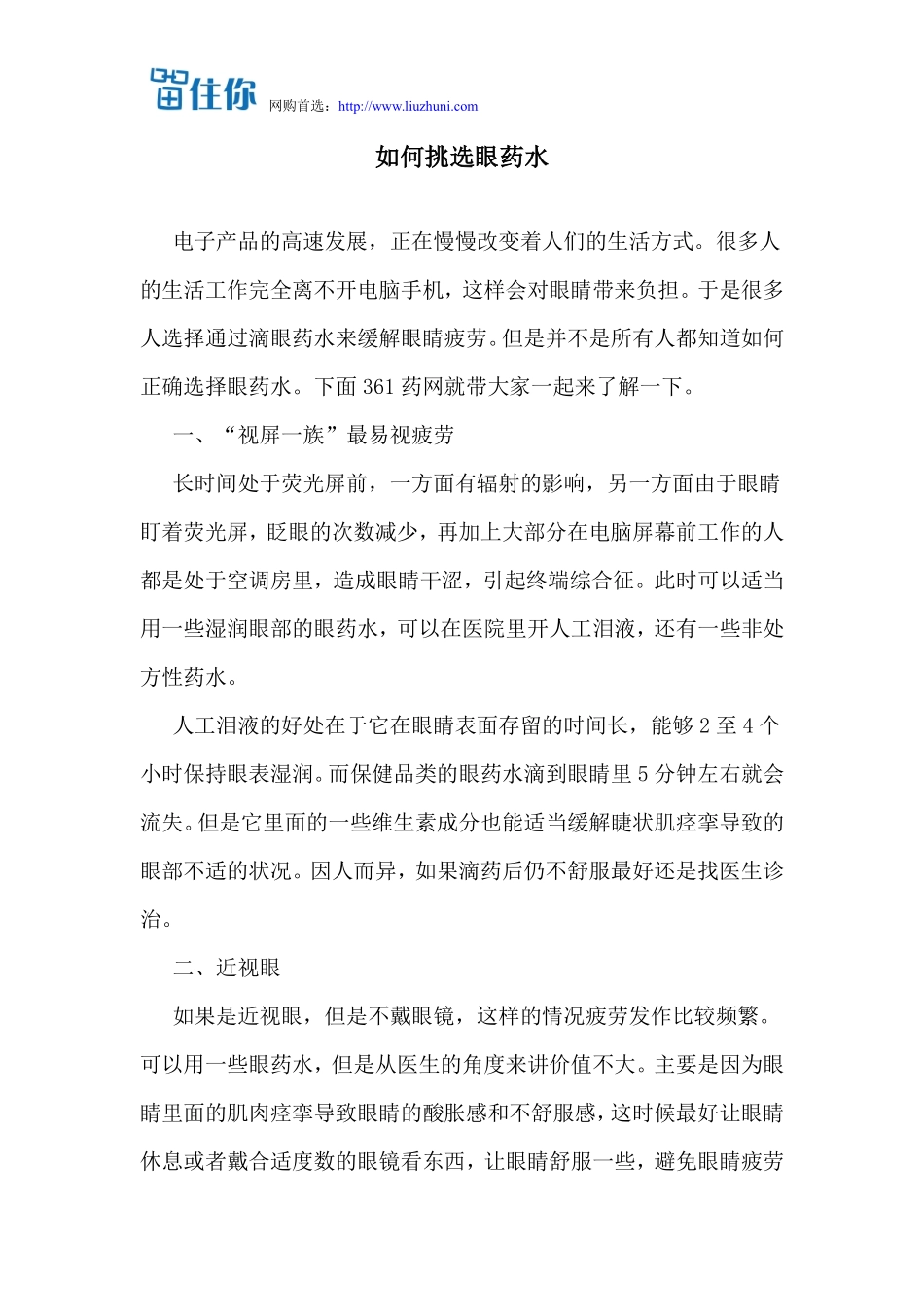 如何挑选眼药水_第1页