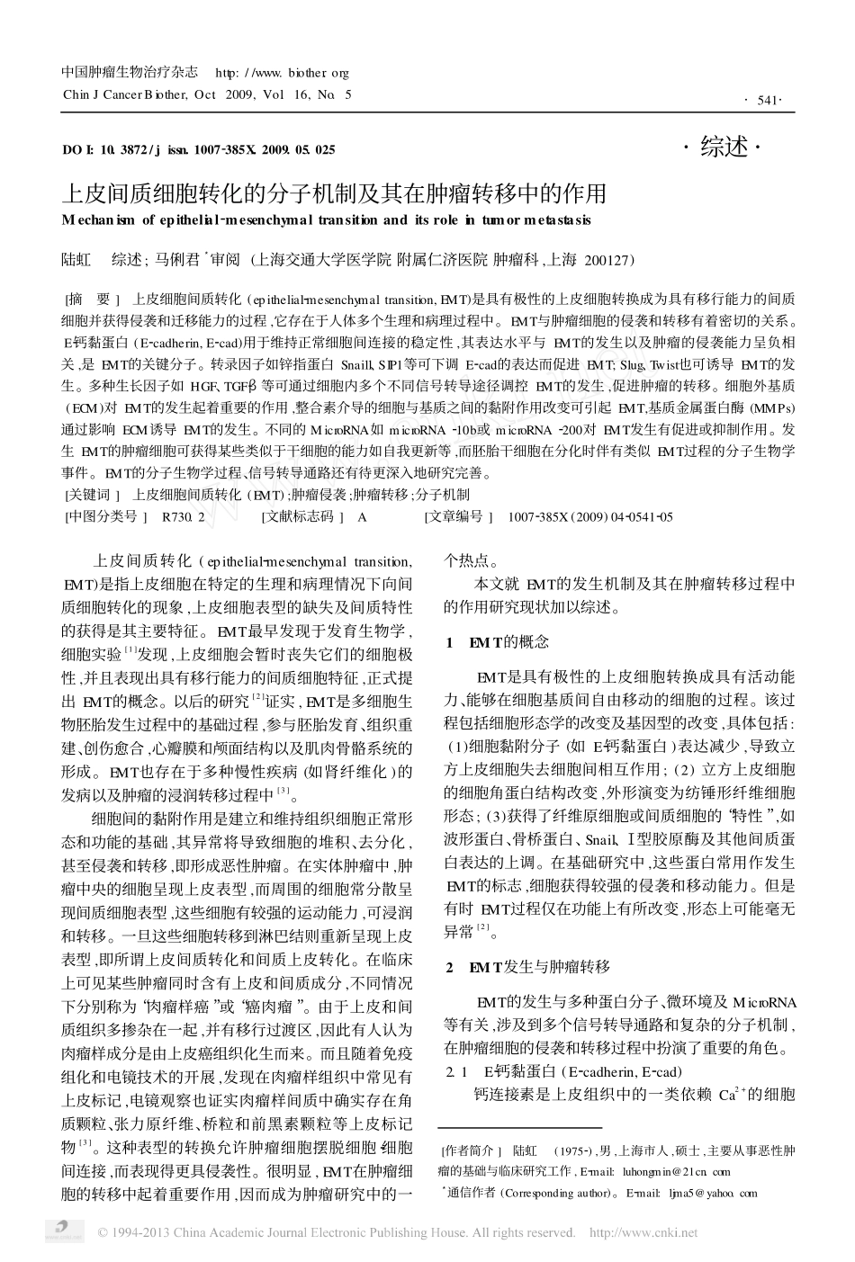 上皮间质细胞转化的分子机制及其在肿瘤转移中的作用_第1页