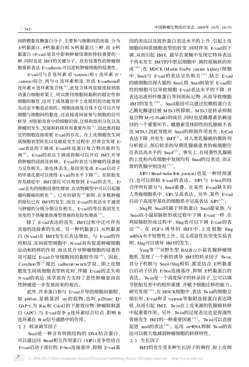 上皮间质细胞转化的分子机制及其在肿瘤转移中的作用_第2页