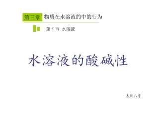 水溶液的酸碱性