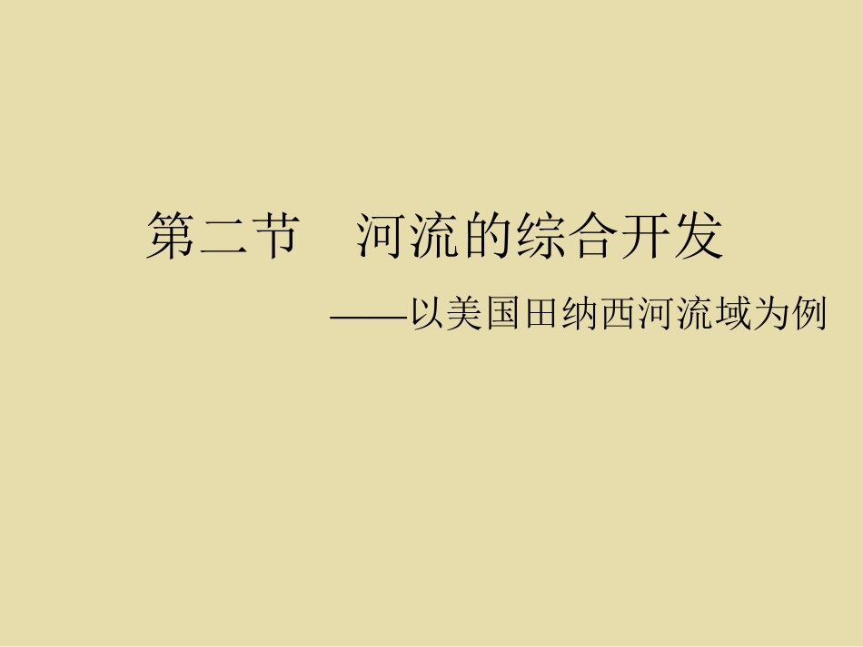 流域的综合开发_第1页