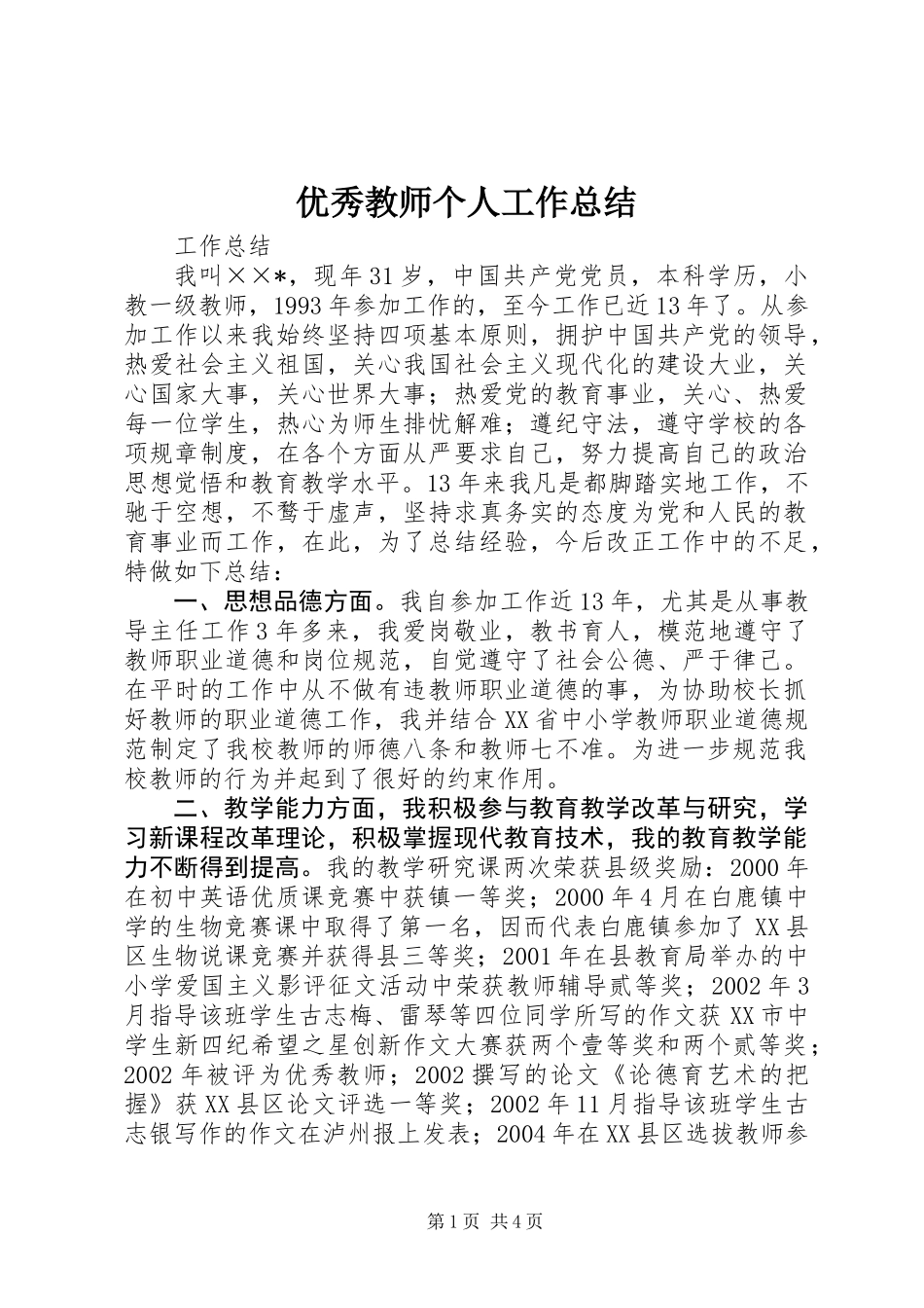 优秀教师个人工作总结_第1页