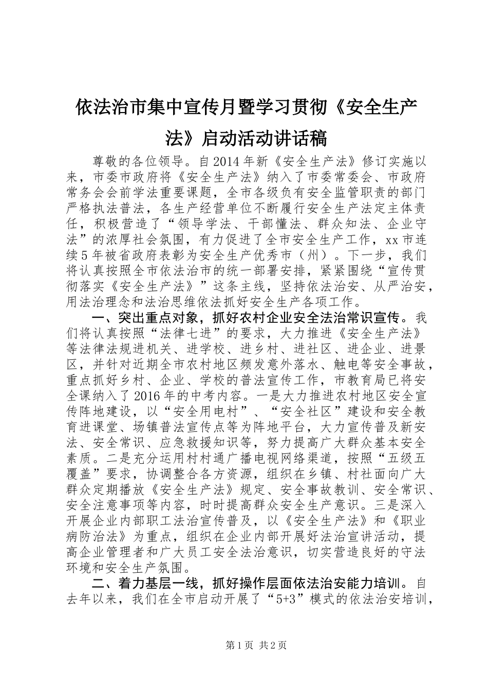 依法治市集中宣传月暨学习贯彻《安全生产法》启动活动讲话稿_第1页