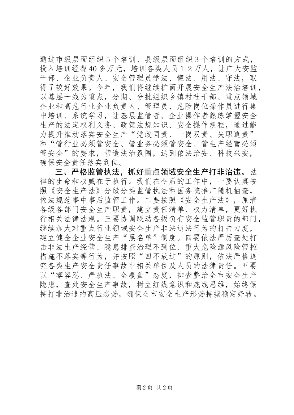 依法治市集中宣传月暨学习贯彻《安全生产法》启动活动讲话稿_第2页