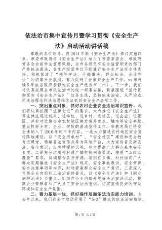 依法治市集中宣传月暨学习贯彻《安全生产法》启动活动讲话稿